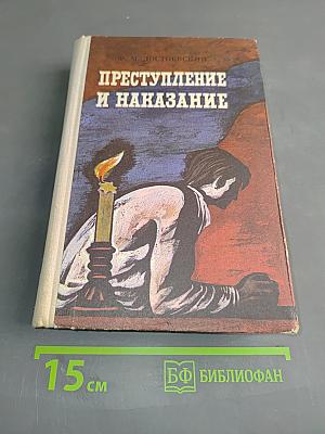 Преступление и наказание