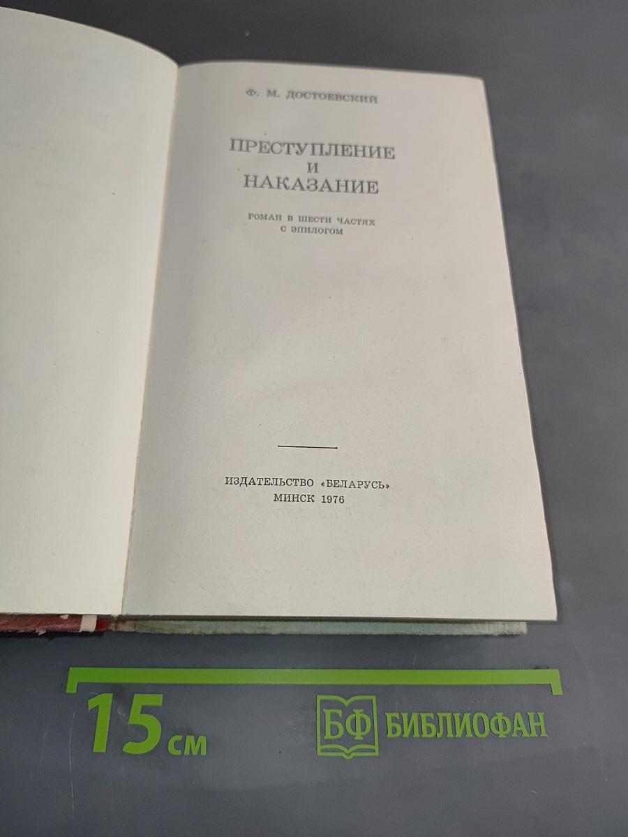 Преступление и наказание