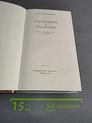 Преступление и наказание