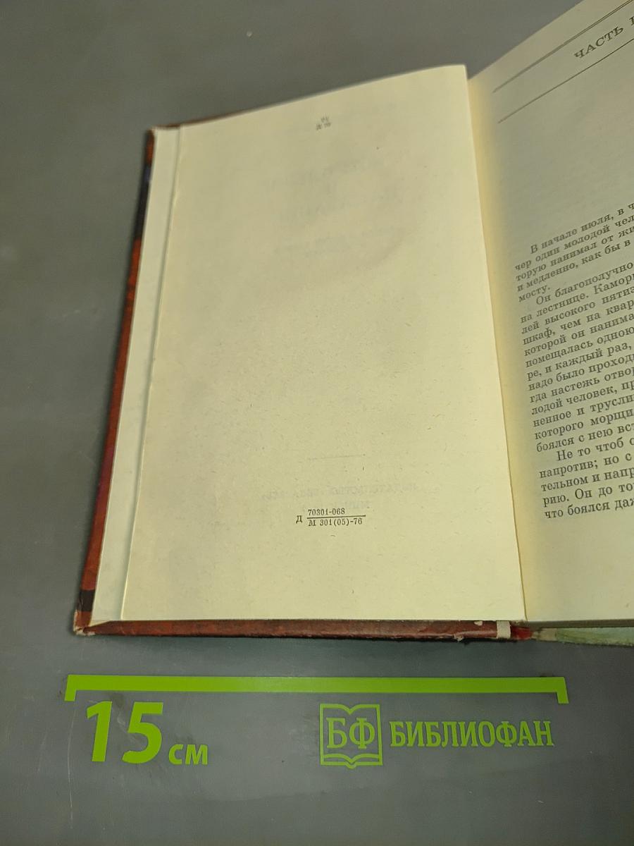 Преступление и наказание