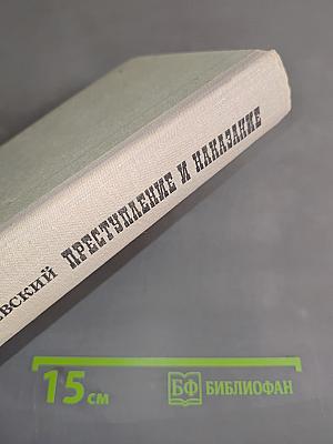 Преступление и наказание