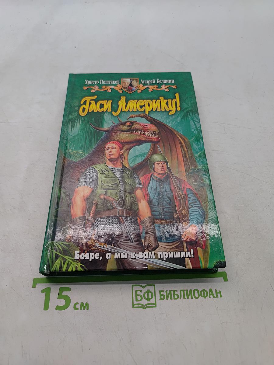 Гасы америку!