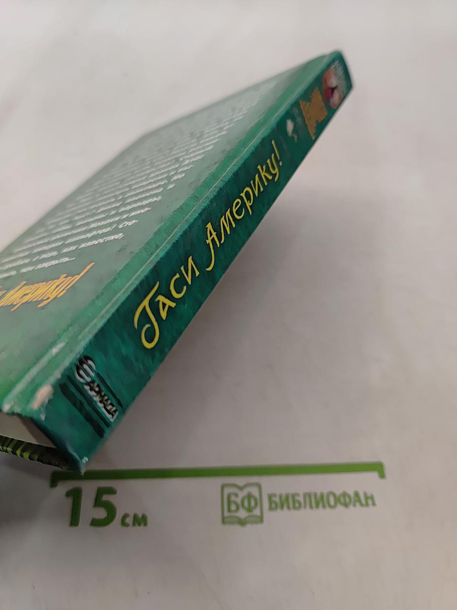 Гасы америку!