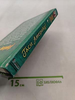 Гасы америку!