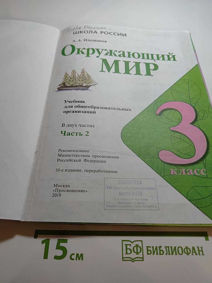 Окружающий мир 3 класс Часть 2