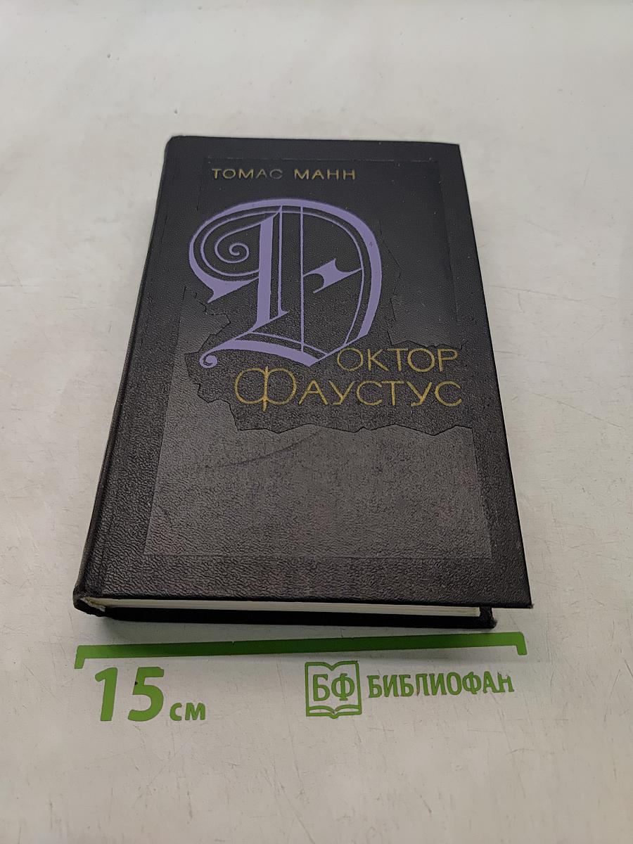Доктор Фаустус