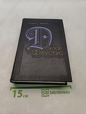 Доктор Фаустус