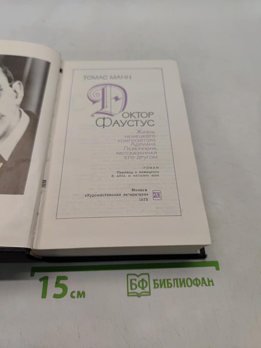 Доктор Фаустус