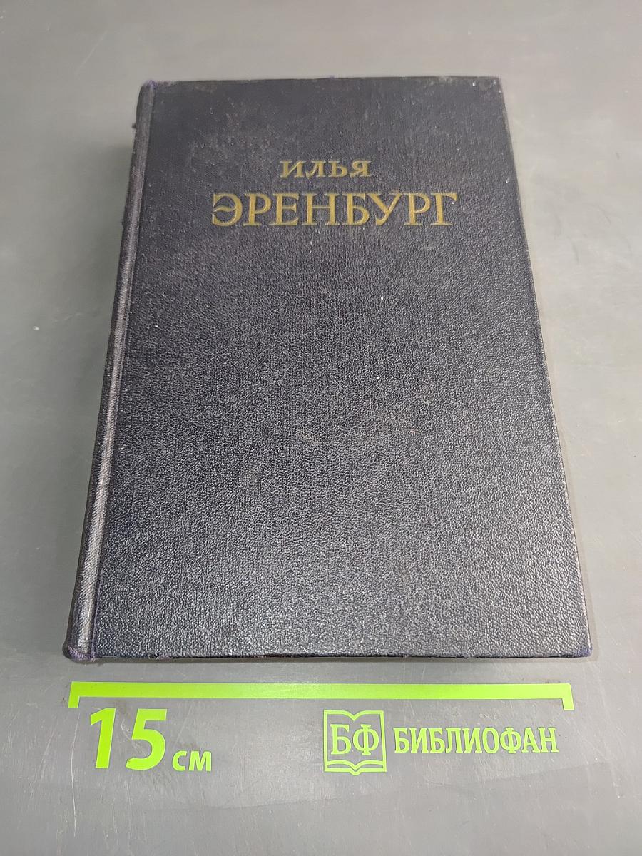 Сочинения в пяти томах. Том первый. Падение Парижа