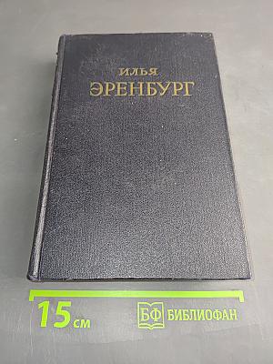 Сочинения в пяти томах. Том первый. Падение Парижа