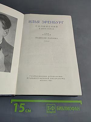 Сочинения в пяти томах. Том первый. Падение Парижа