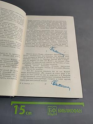 Сочинения в пяти томах. Том первый. Падение Парижа