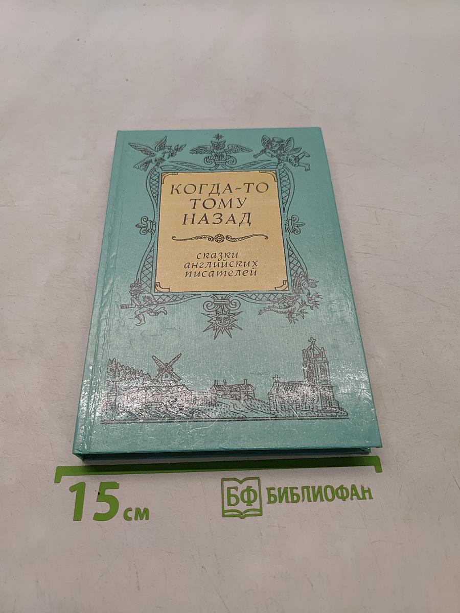 Когда-то тому назад: сказки английских писателей