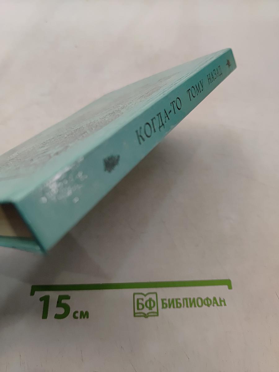 Когда-то тому назад: сказки английских писателей