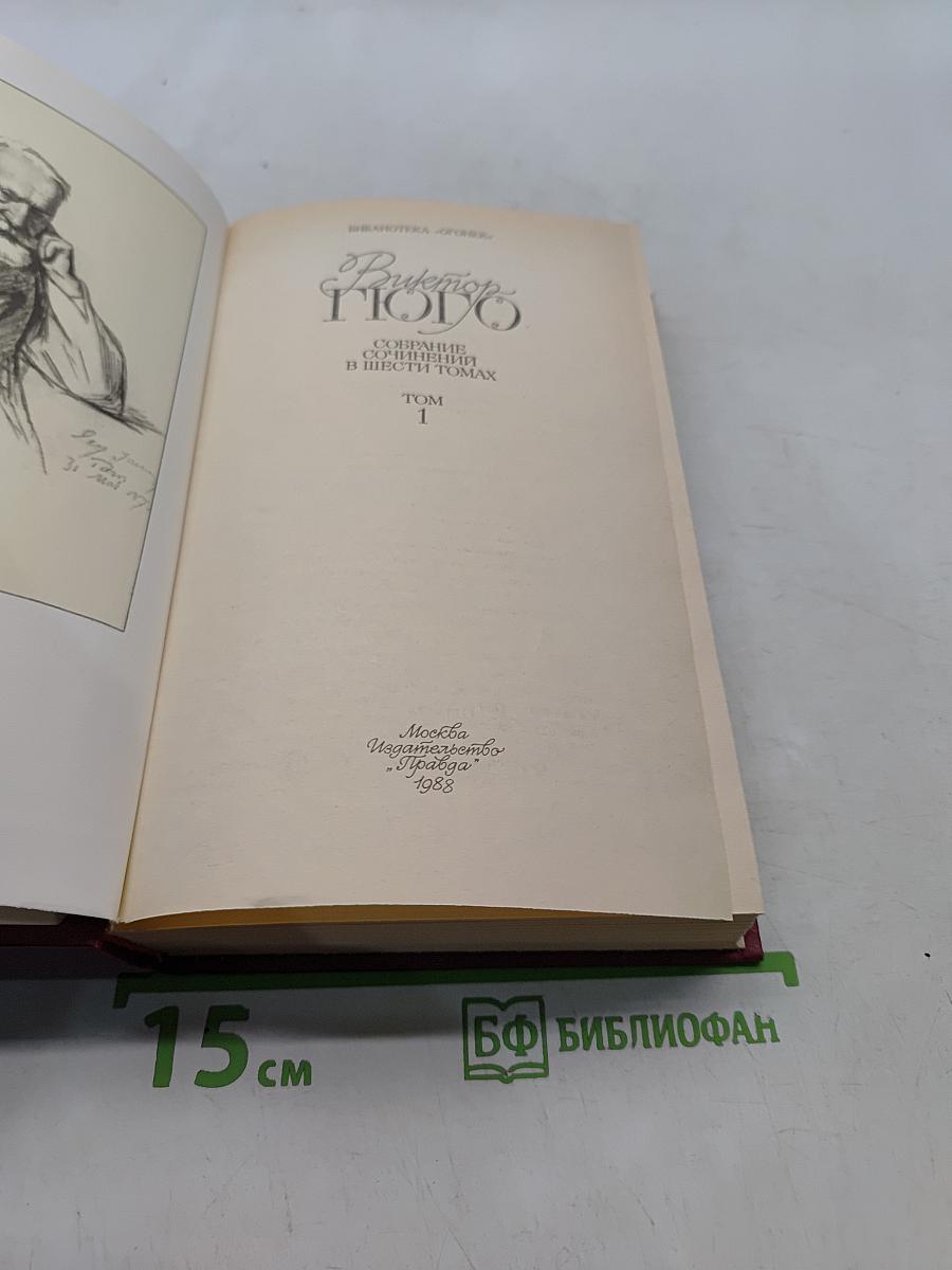 Собрание сочинений в шести томах. Том 1