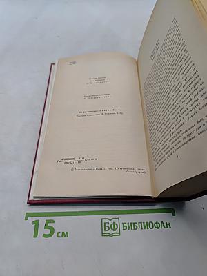 Собрание сочинений в шести томах. Том 1