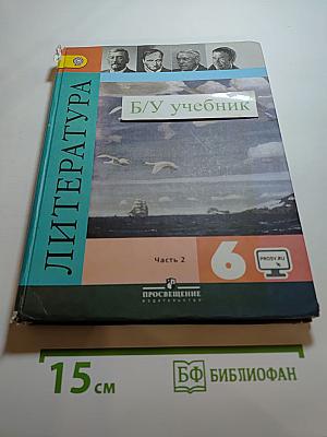 Литература 6 класс Часть 2