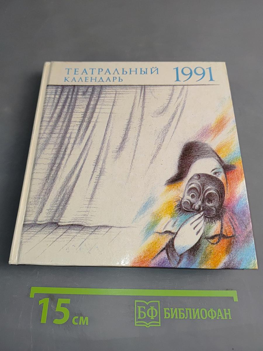 Театральный календарь 1991