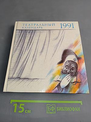Театральный календарь 1991
