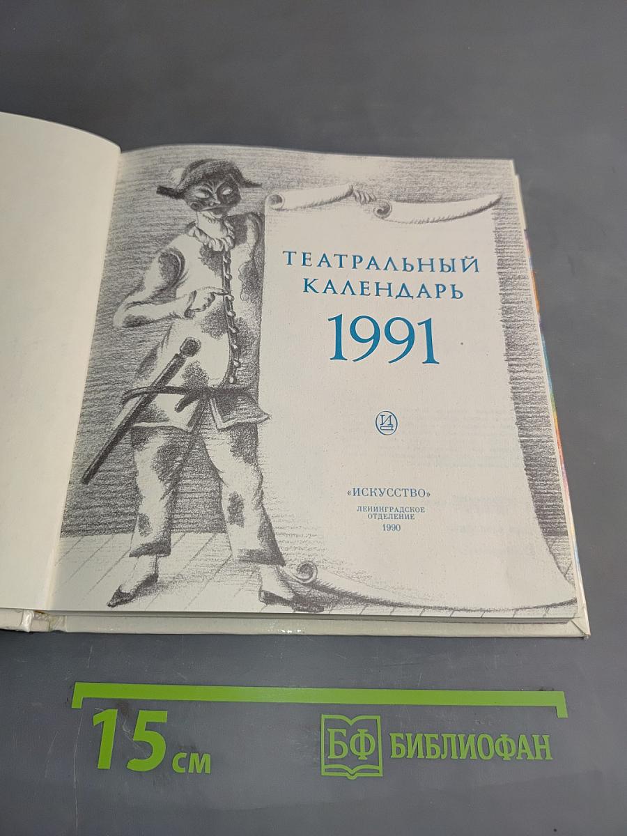 Театральный календарь 1991