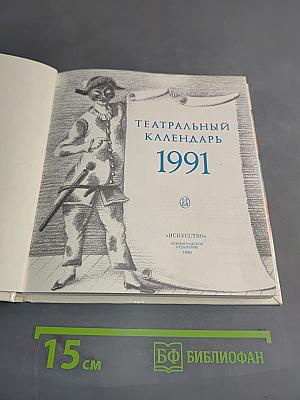 Театральный календарь 1991