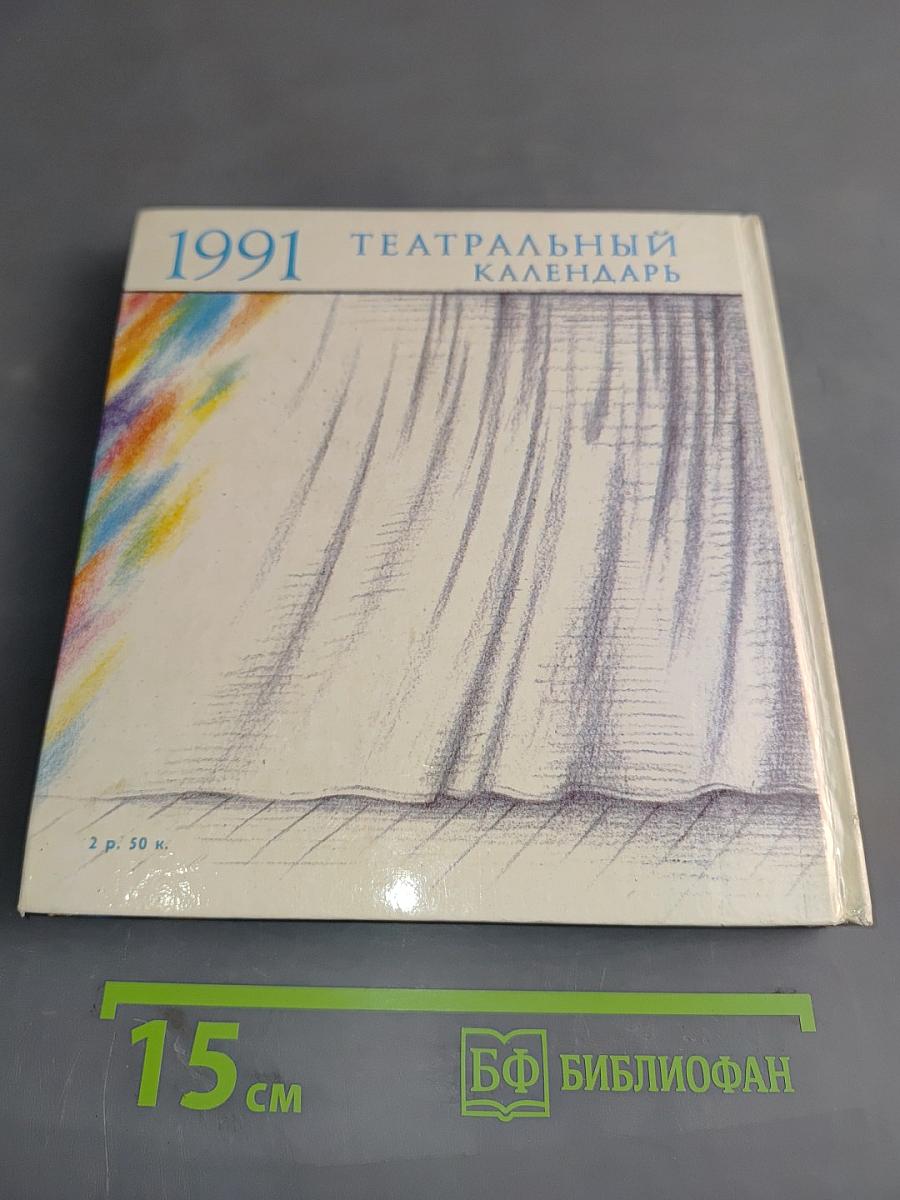 Театральный календарь 1991