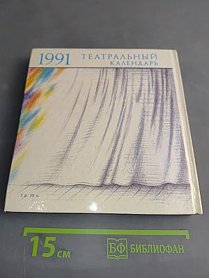 Театральный календарь 1991