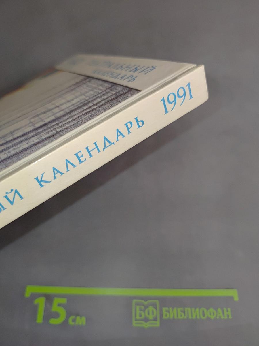 Театральный календарь 1991