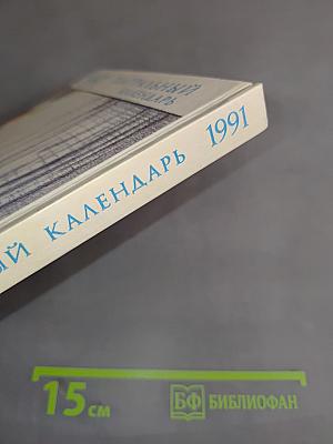 Театральный календарь 1991