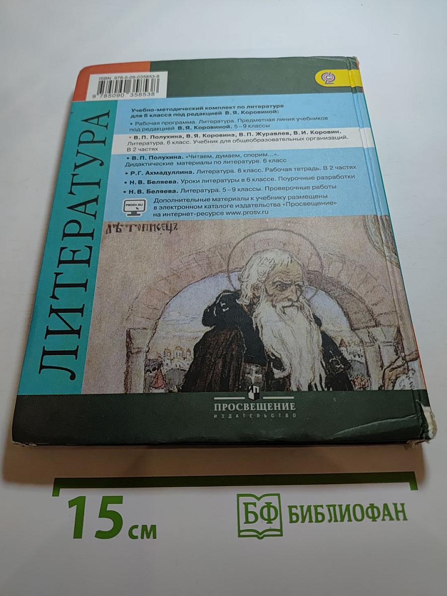 Литература 6 класс Часть 2