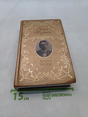 Анри Труайя. Антон Чехов
