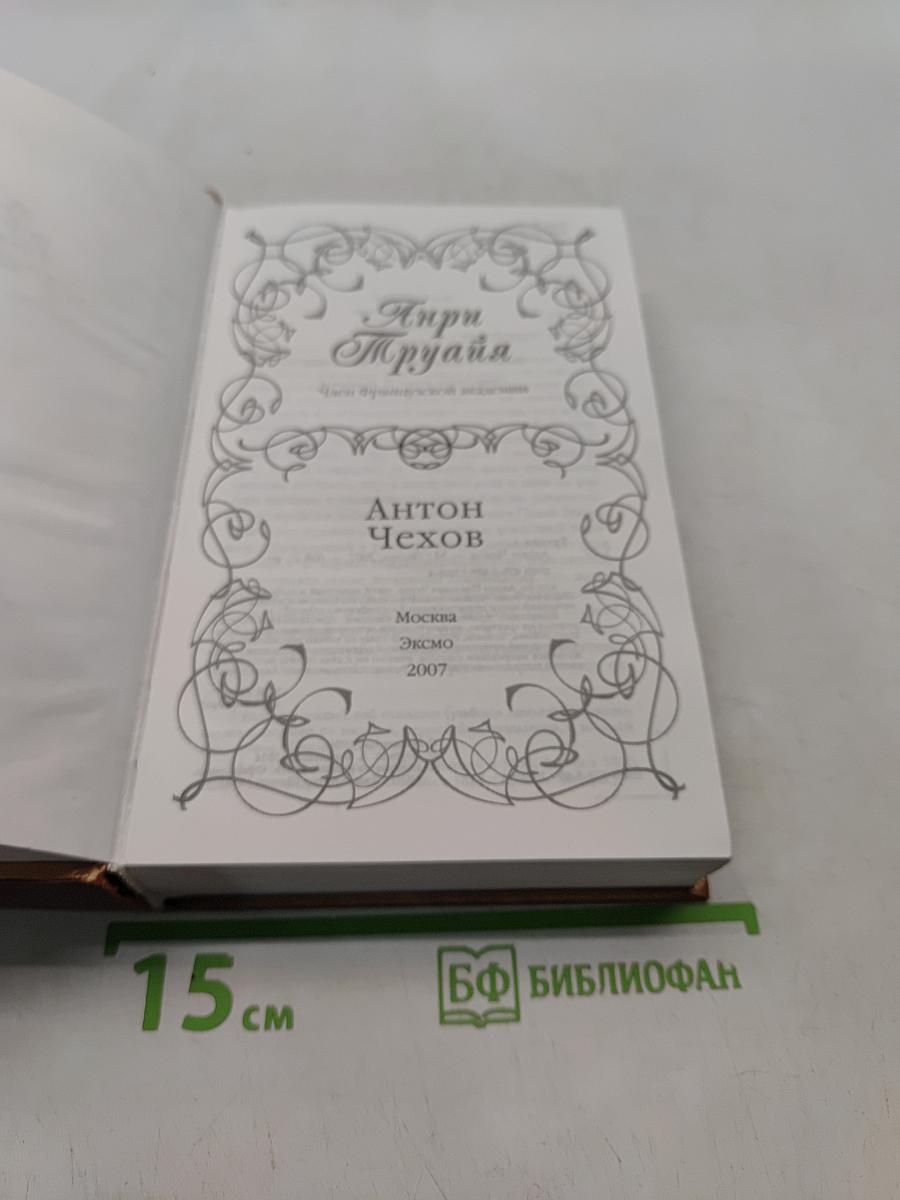 Анри Труайя. Антон Чехов