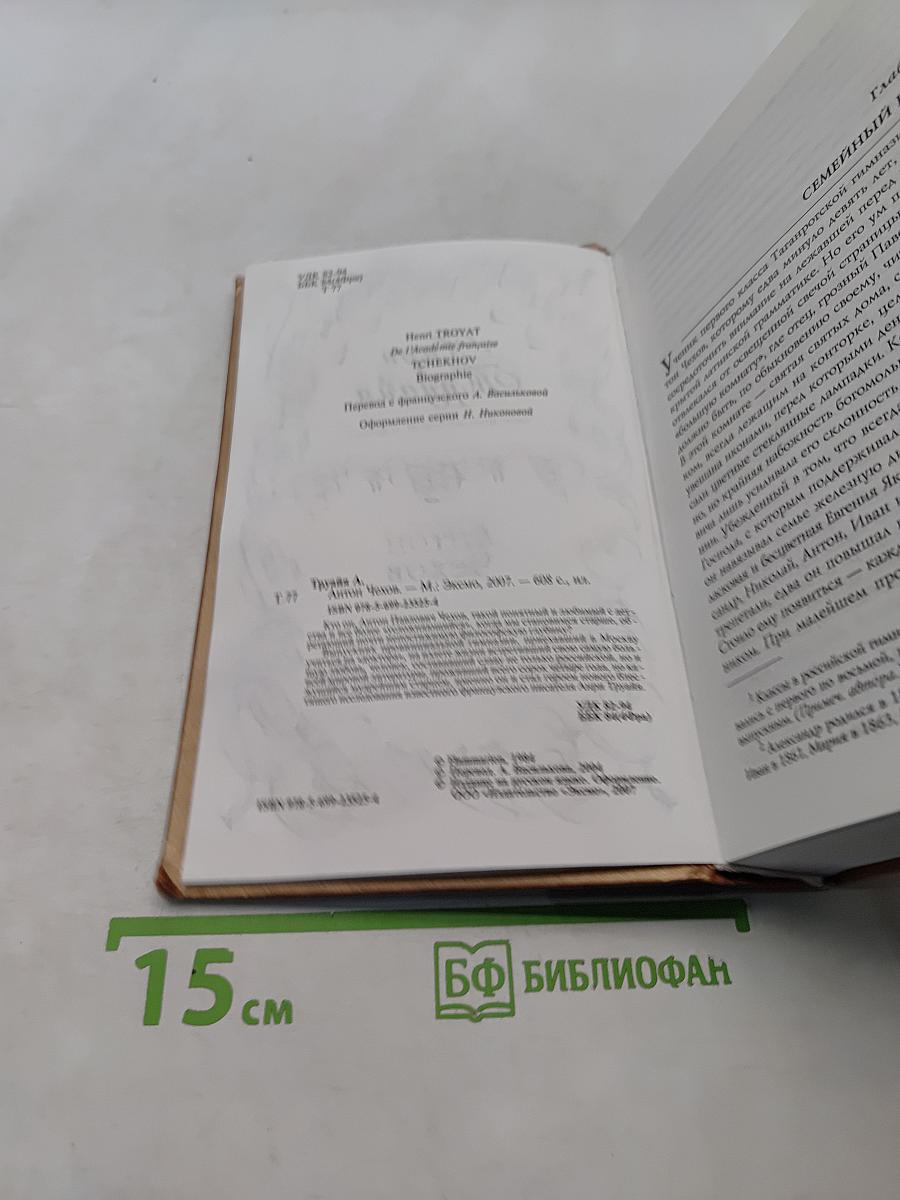 Анри Труайя. Антон Чехов