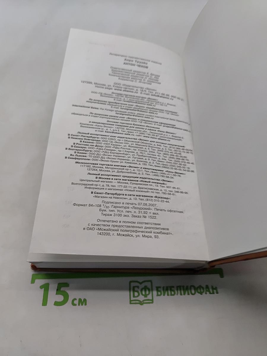 Анри Труайя. Антон Чехов