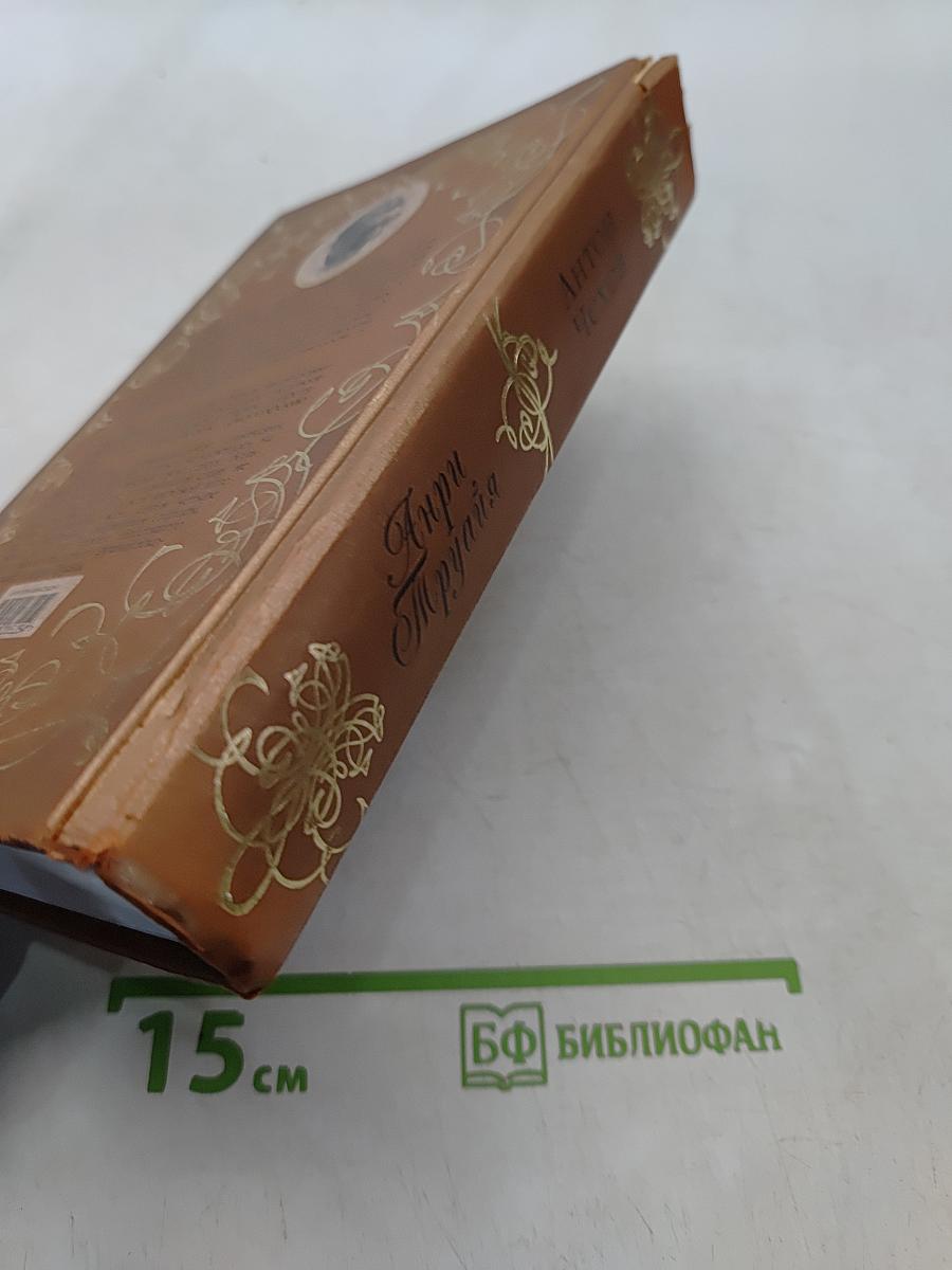 Анри Труайя. Антон Чехов