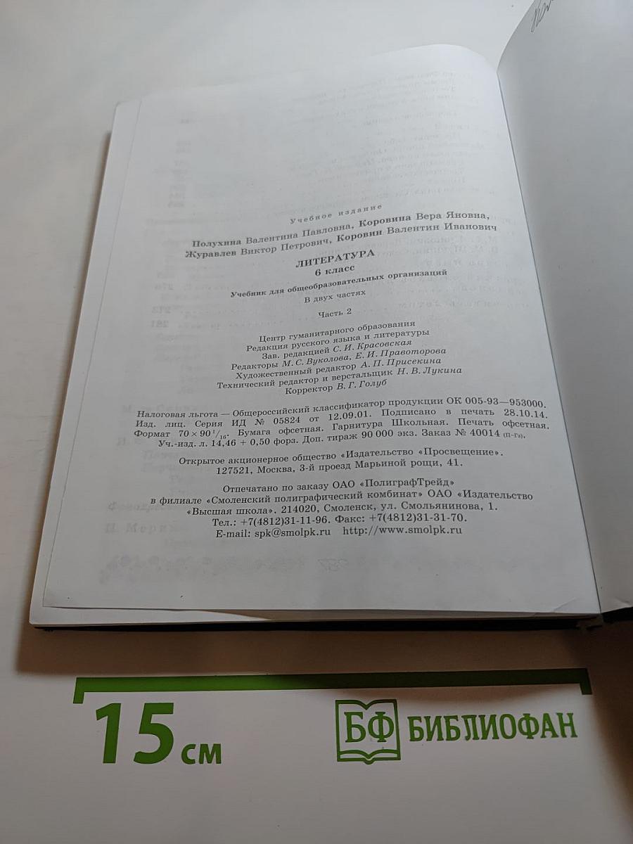Литература 6 класс Часть 2