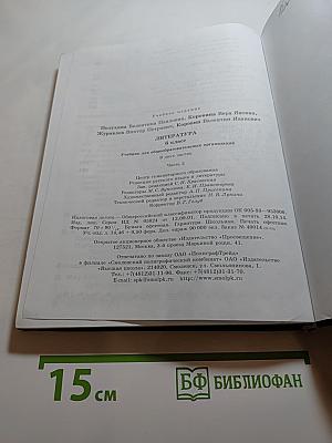 Литература 6 класс Часть 2