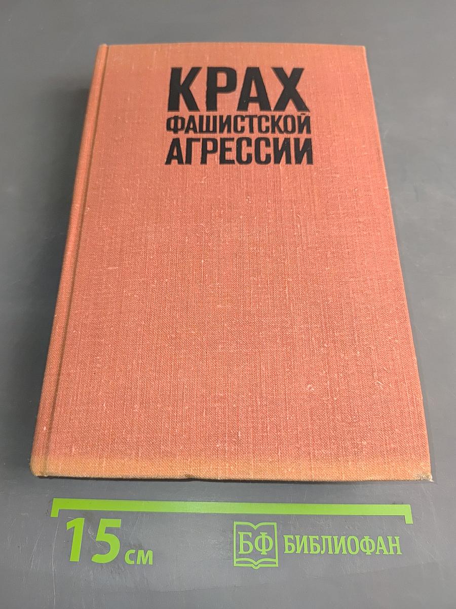 Крах фашистской агрессии