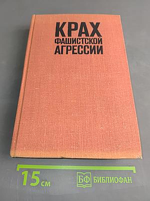 Крах фашистской агрессии