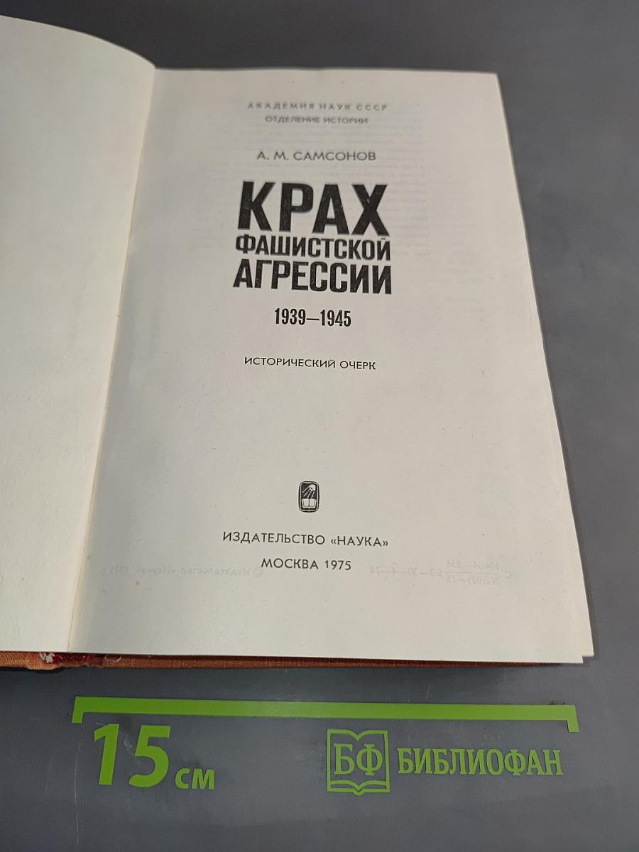 Крах фашистской агрессии