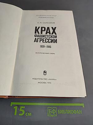 Крах фашистской агрессии