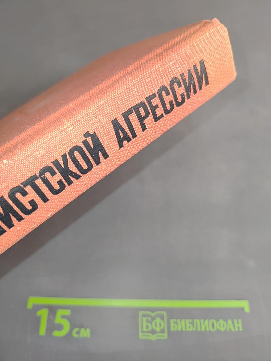 Крах фашистской агрессии