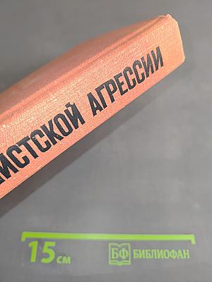 Крах фашистской агрессии