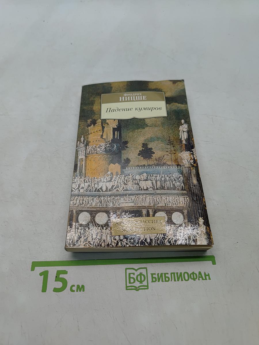 Падение кумиров