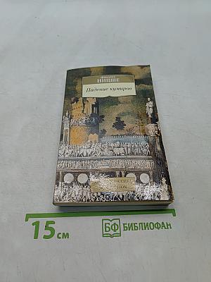 Падение кумиров