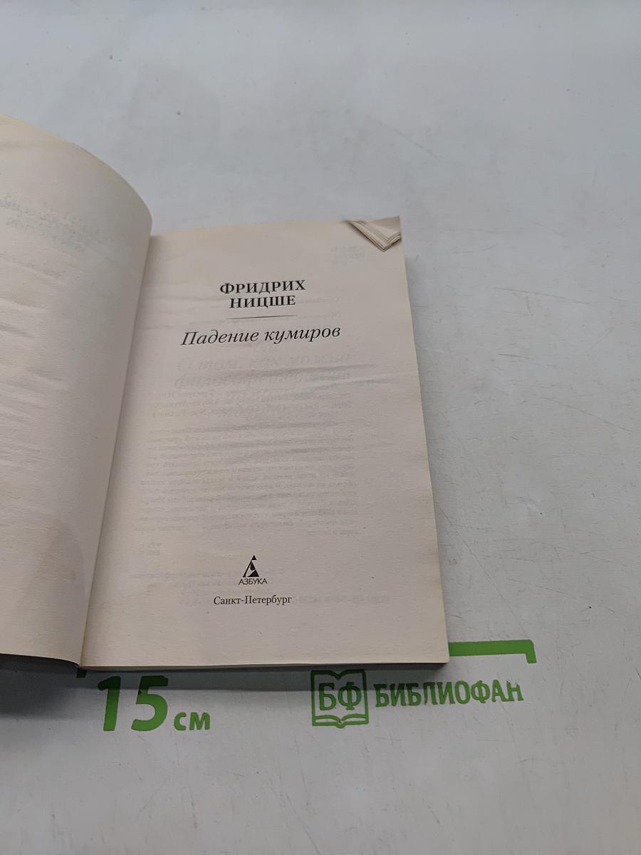 Падение кумиров