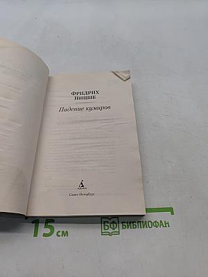 Падение кумиров