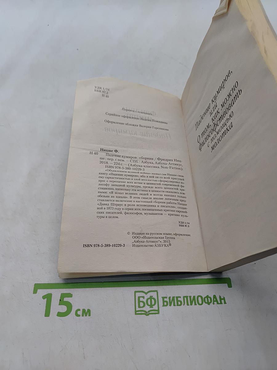 Падение кумиров