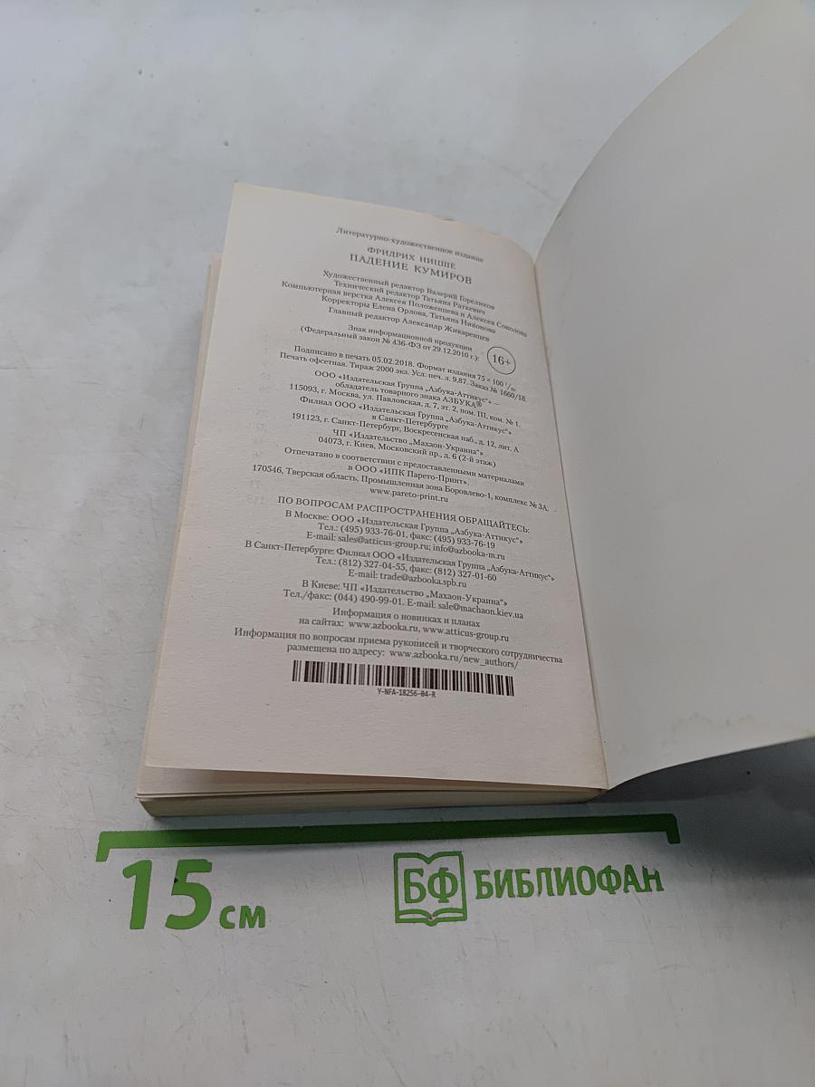 Падение кумиров
