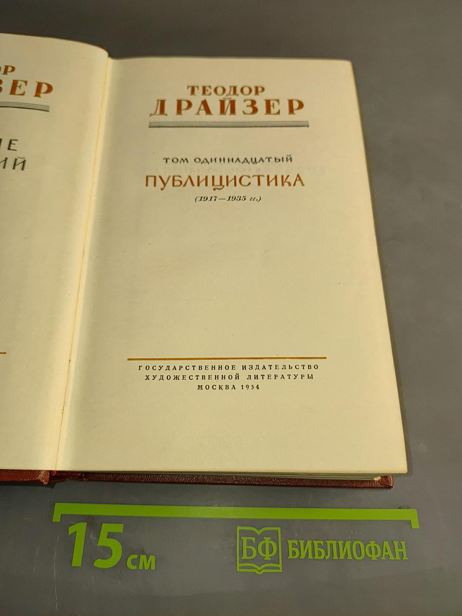 Собрание сочинений. Том 11. Публицистика (1917-1935 гг.)